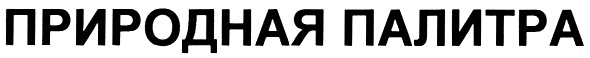 (изобразительный знак)