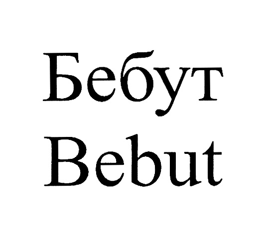 (изобразительный знак)