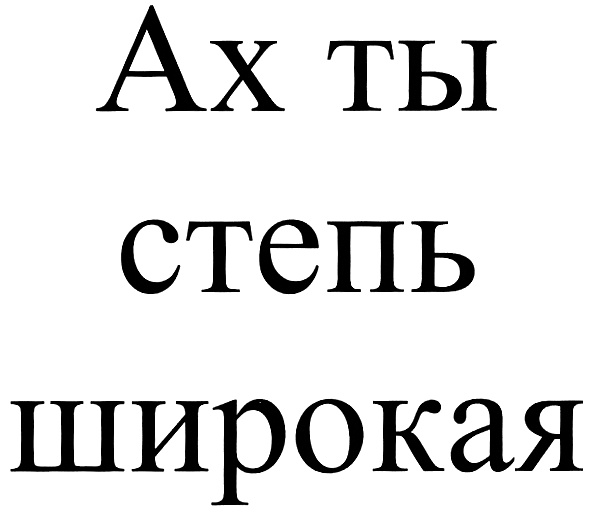 (изобразительный знак)