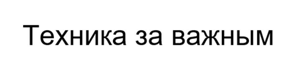 (изобразительный знак)