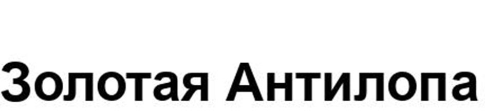 (изобразительный знак)