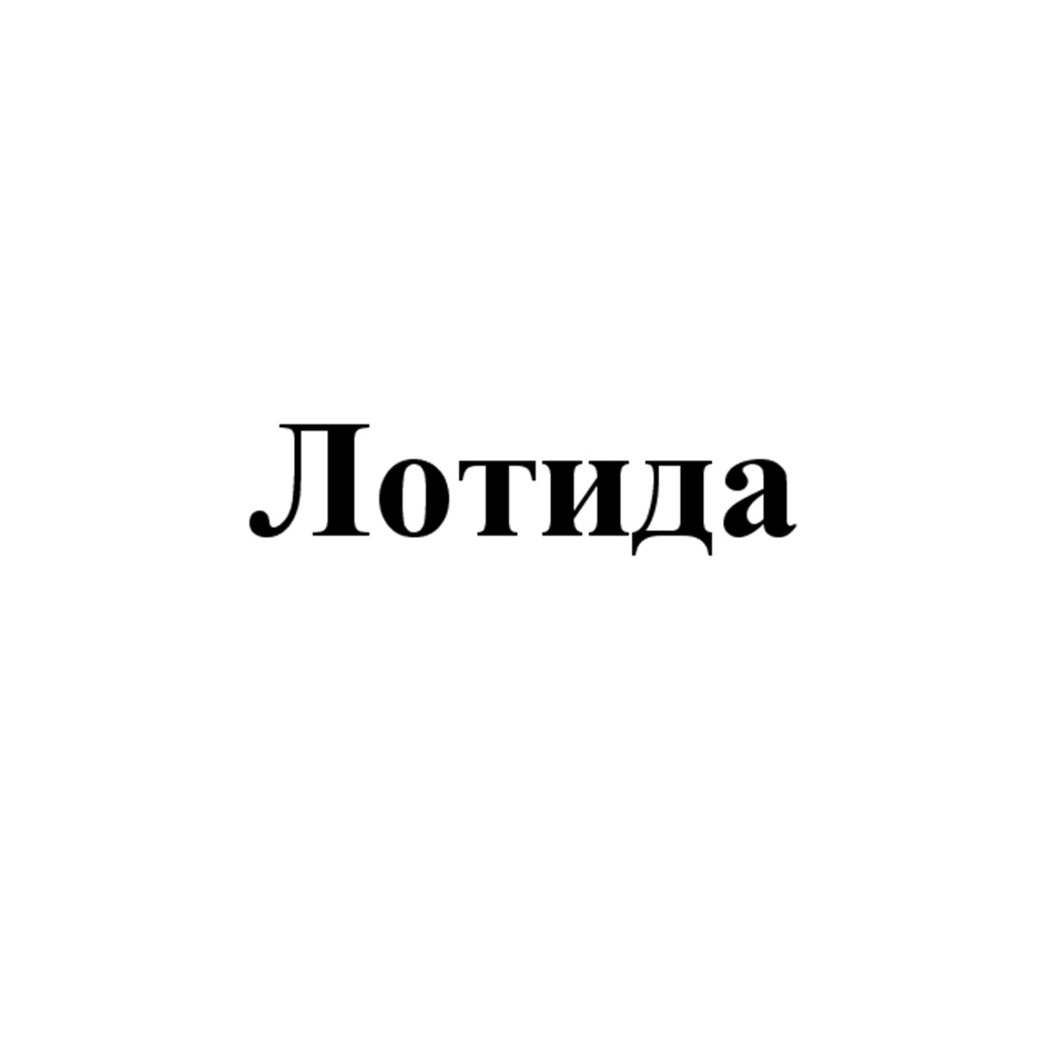 Лотида