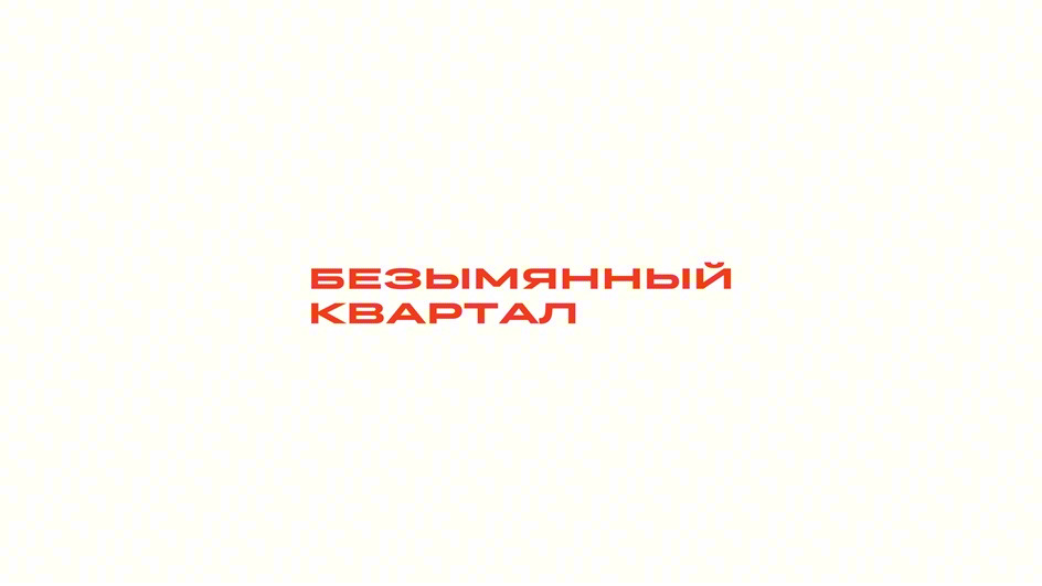БЕЗЫМЯННЫЙ КВАРТАЛ