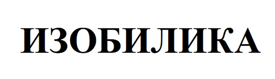 (изобразительный знак)