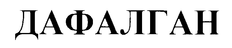 Изображение товарного знака ДАФА.ЛАГАН