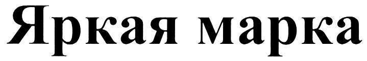 (изобразительный знак)