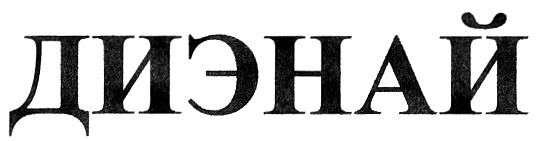 (изобразительный знак)