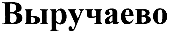 (изобразительный знак)