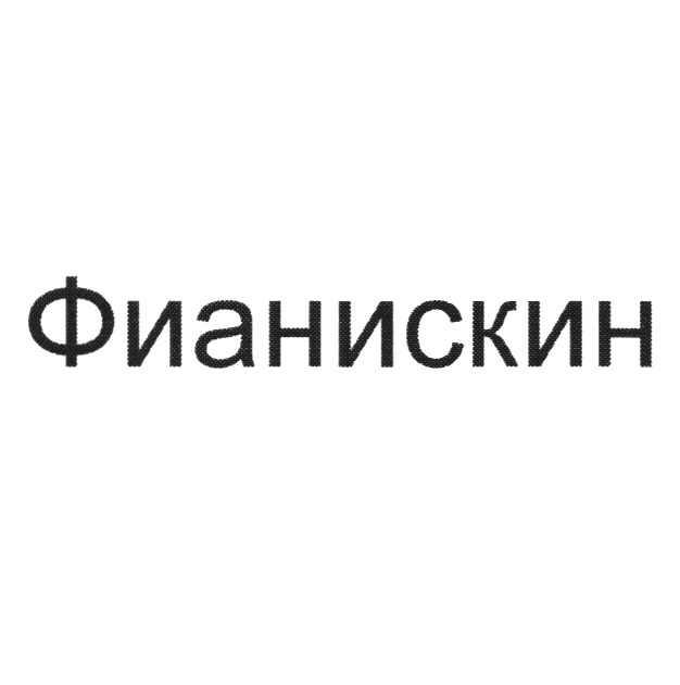 Фианискин