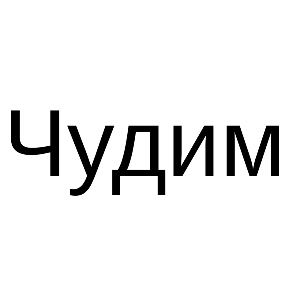 ЧУДИМ