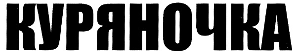 (изобразительный знак)