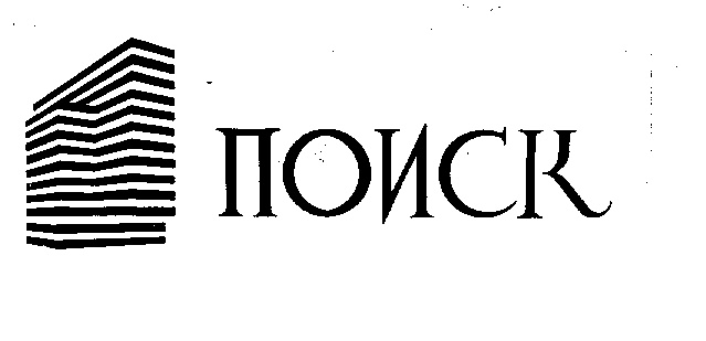 Изображение товарного знака ПОИСК