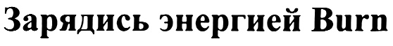 (изобразительный знак)