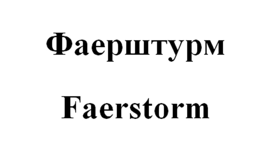(изобразительный знак)
