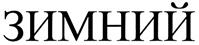 (изобразительный знак)