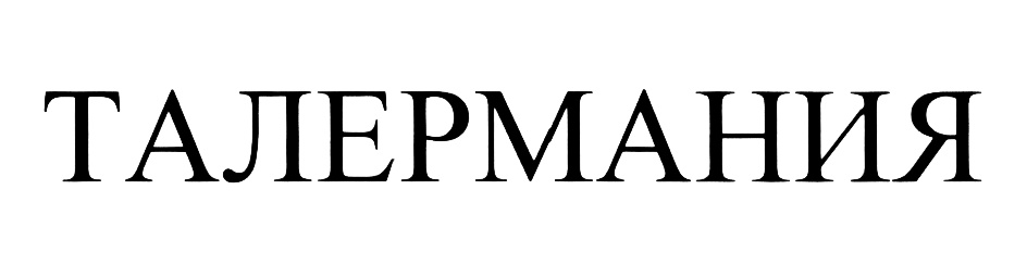 ТАЛЕРМАНИЯ