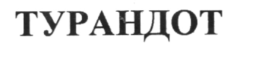 Изображение товарного знака (изобразительный знак)