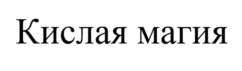 (изобразительный знак)