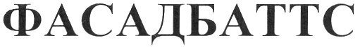 (изобразительный знак)