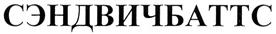 (изобразительный знак)