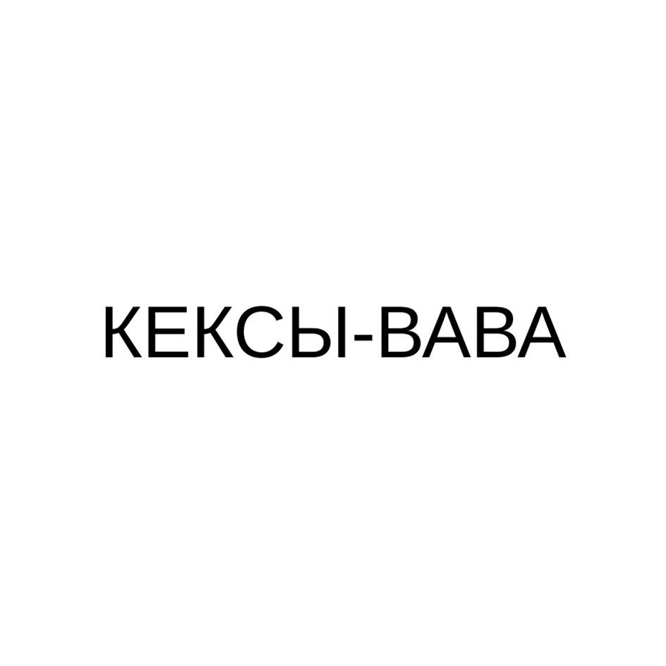 Изображение товарного знака КЕКСЫ-БАБА