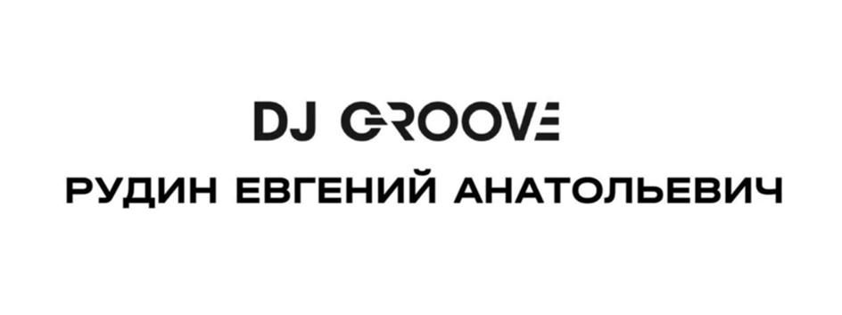 Знак DJ GROOVE РУДИН ЕВГЕНИЙ АНАТОЛЬЕВИЧ