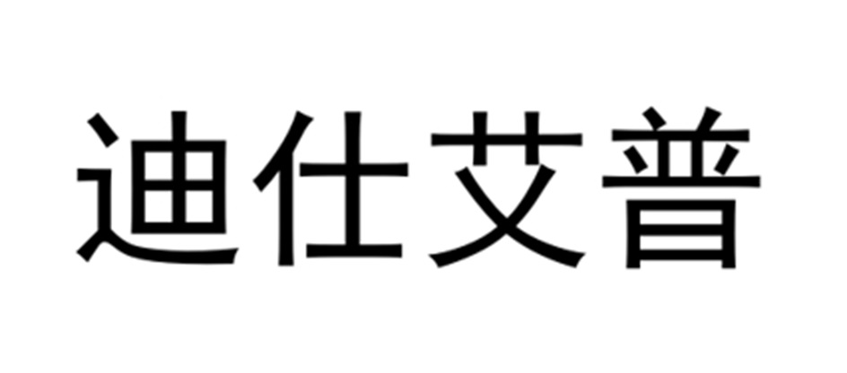 迪仕艾普