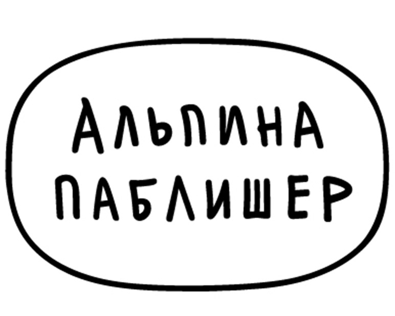 АЛЬПИНА ПАБЛИШЕР