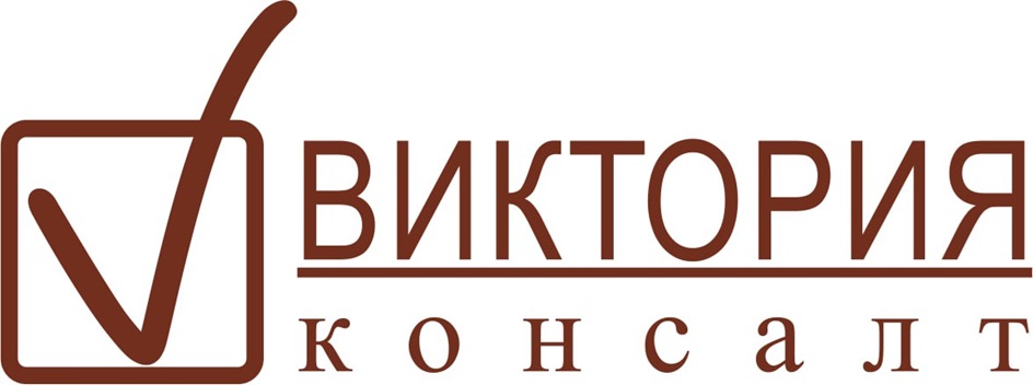 ВИКТОРИЯ КОНСАЛТ