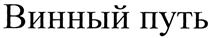 (изобразительный знак)
