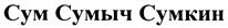 (изобразительный знак)