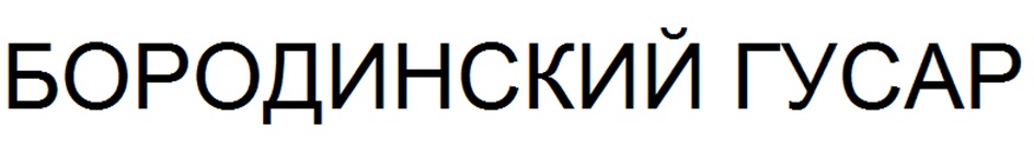 (изобразительный знак)