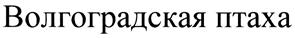 (изобразительный знак)