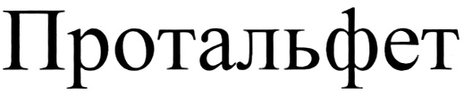 (изобразительный знак)