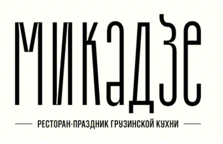 МИКЭДЗЕ РЕСТОРАН-ПРАЗДНИК ГРУЗИНСКОЙ КУХНИ