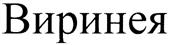 (изобразительный знак)