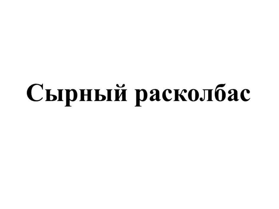 Изображение товарного знака (изобразительный знак)