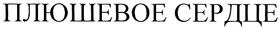 (изобразительный знак)