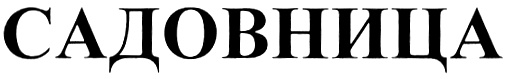 (изобразительный знак)