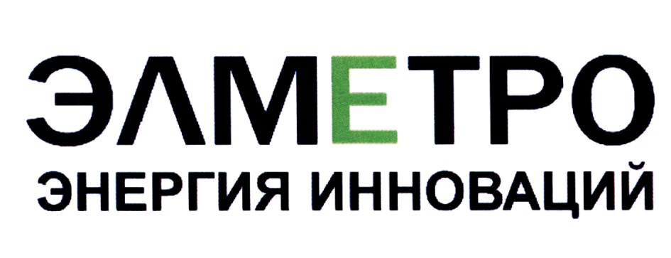 ЭЛМЕТРО ЭНЕРГИЯ ИННОВАЦИЙ