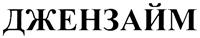 (изобразительный знак)