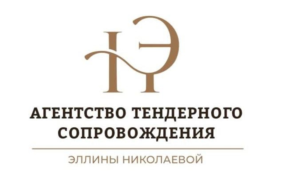 АГЕНТСТВО ТЕНДЕРНОГО СОПРОВОЖДЕНИЯ ЭЛЛИНЫ НИКОЛАЕВОЙ