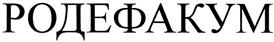 (изобразительный знак)