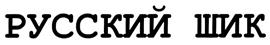 (изобразительный знак)