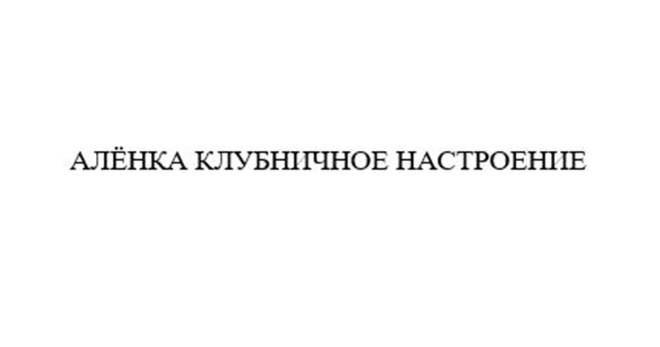 АЛЁНКА КЛУБНИЧНОЕ НАСТРОЕНИЕ