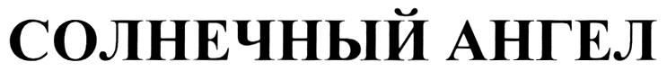 Изображение товарного знака (изобразительный знак)
