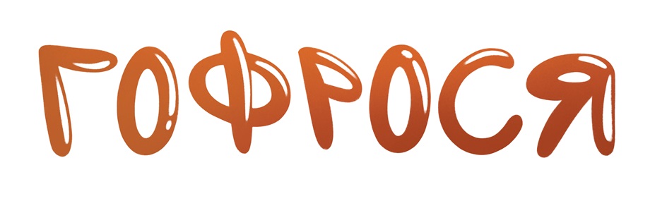 Изображение товарного знака ГОФРОСЯ