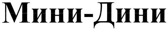 (изобразительный знак)