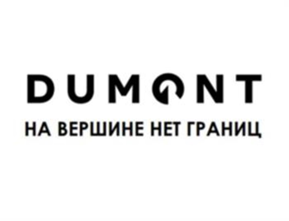 DUMONT НА ВЕРШИНЕ НЕТ ГРАНИЦ