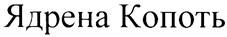 (изобразительный знак)